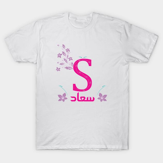 Soad سعاد T-Shirt by LOQMAN